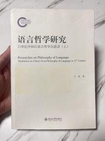 语言哲学研究：21世纪中国后语言哲学沉思录(上)