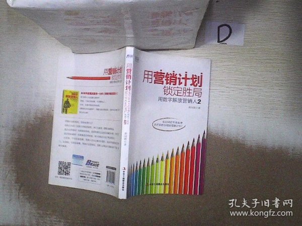 用营销计划锁定胜局：用数字解放营销人2