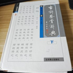 古诗鉴赏辞典（图文修订版）