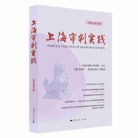 【正版新书】 上海审判实践（2019年第2辑） 茆荣华 主编 上海人民出版社