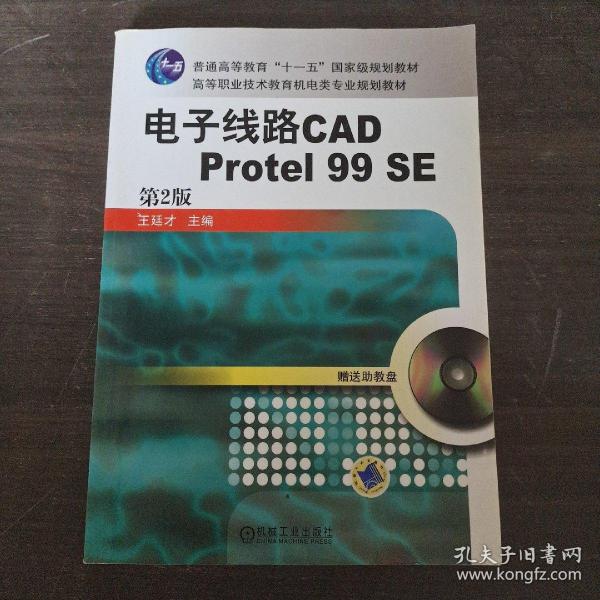 电子线路CAD Protel99SE（第2版）