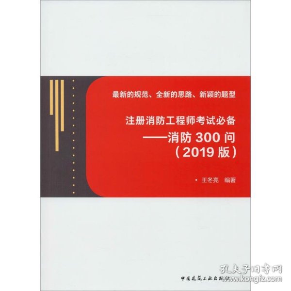 注册消防工程师考试必备——消防300问(2019版)