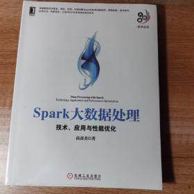 Spark大数据处理，技术，应用与性能优化。全新正版未拆封