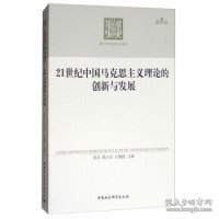 21世纪中国马克思主义理论的创新与发展