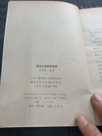 商业企业财务管理