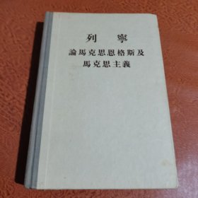 列宁论马克思恩格斯及马克思主义