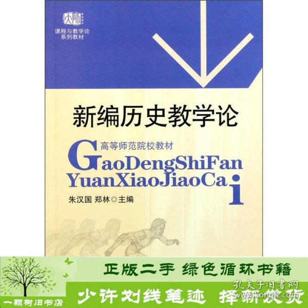 高等师范院校教材：新编历史教学论