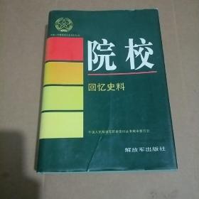 院校回忆史料（开国中将 刘忠将军签赠 保真出售）