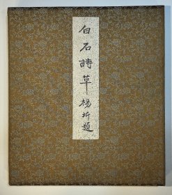 书法 老书法