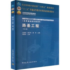路基工程(第三版)刘建坤,曾巧玲,杨军 编中国建筑工业出版社9787112300167全新正版