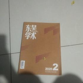 东吴学术220－2