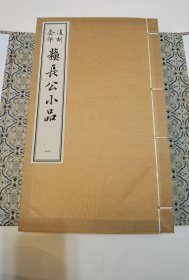 凌刻套印苏长公小品(一函四册)(版刻雅韵丛刊)