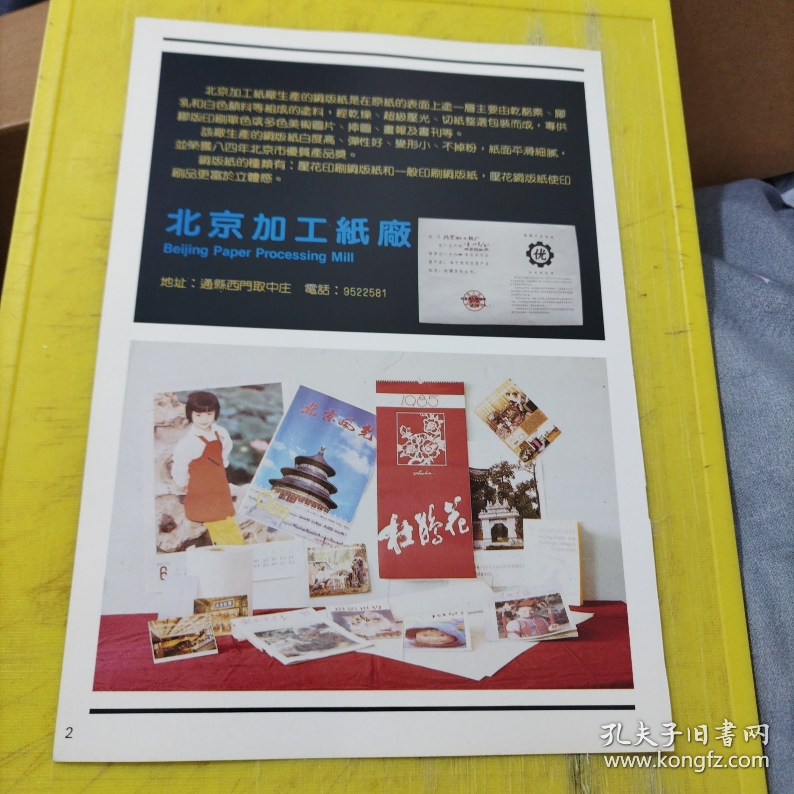 北京加工纸厂 北京水泥机械厂 北京资料 广告纸 广告页