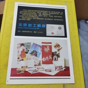 北京加工纸厂 北京水泥机械厂 北京资料 广告纸 广告页