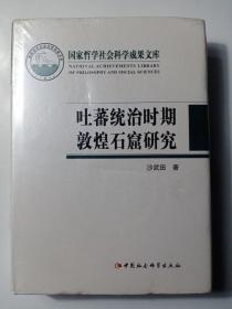 吐蕃统治时期敦煌石窟研究