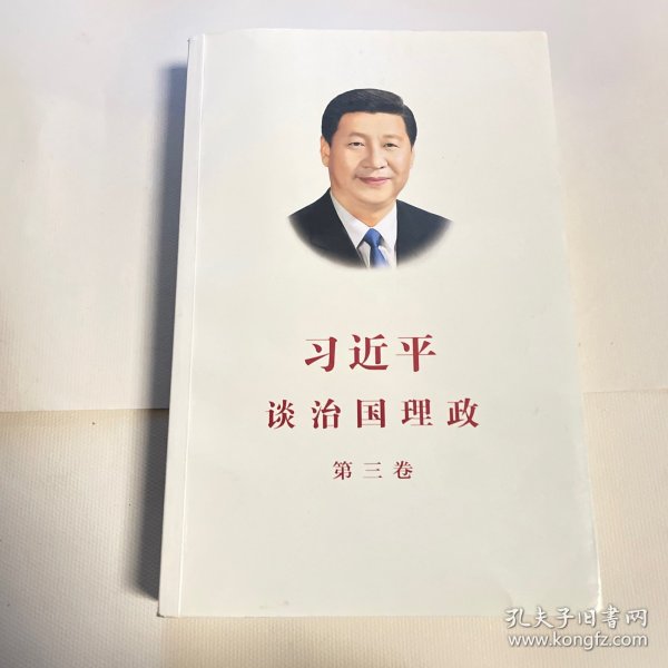 习近平谈治国理政第三卷（中文平装）