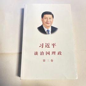 习近平谈治国理政第三卷（中文平装）