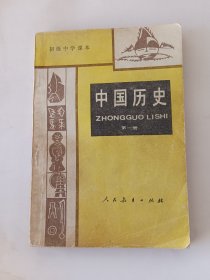 初级中学课本-中国历史