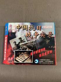 中国抗日战争实录（珍藏碟）