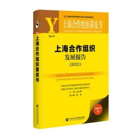 上海合作组织发展报告（2021）庞大鹏主编杨进副主编9787520189910社会科学文献出版社