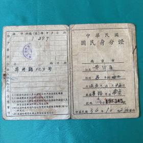 中华民国国民身份证 （南京市