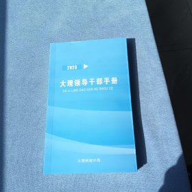 2023大理领导干部手册