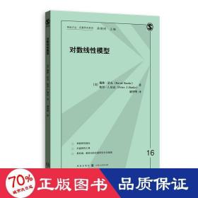 对数线性模型(格致方法·定量研究系列)