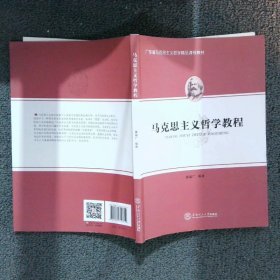 马克思主义哲学教程