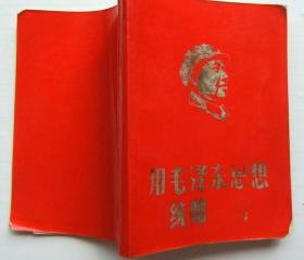 《用毛泽东思想统帅一切》软装，64开，内有2页红林题，天津警备区政治部编印，1969年