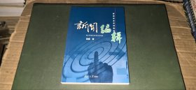 （新闻实务系列教材）新闻编辑