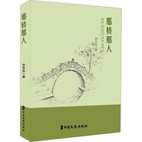 那桥那人 中国现当代文学 李克俭|责编:方云虎