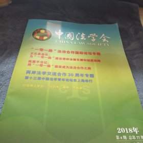 民易好运：中国法学会（2018年第4期）