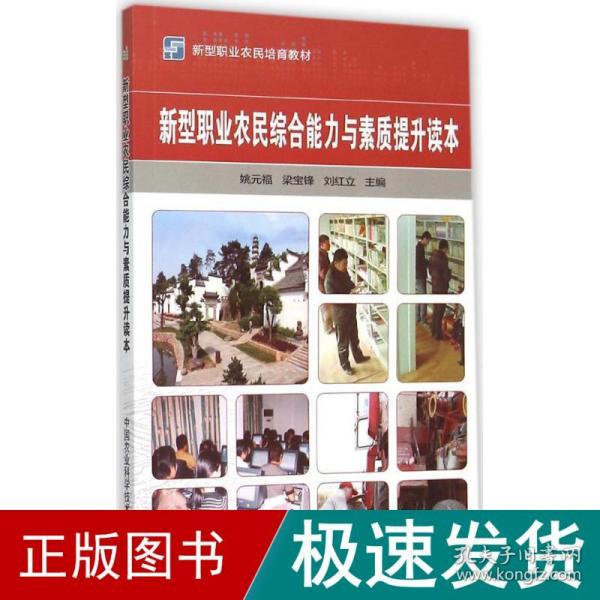 新型职业农民培育教材：新型职业农民综合能力与素质提升读本