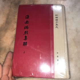 淮南鸿烈集解/新编诸子集成（套装上下册）