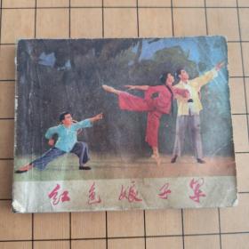 红色娘子军 初稿 上海人民出版社  带语录