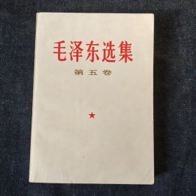 毛泽东选集 第五卷