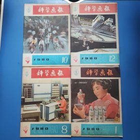 科学画报1980年1、8、10、12月号 四本