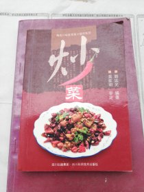 炒菜——精选川味家常菜口袋书系列