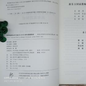 新东方国家教师资格考试教材:教育教学知识与能力（小学）历年真题解析