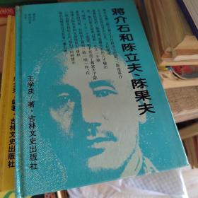 蒋介石和陈立夫、陈果夫
