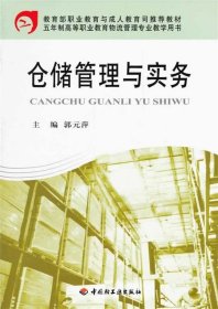 教育部职业坆与成人教育司推荐教材·五年制高等职业教育物流管理专业教学用书：仓储管理与实务