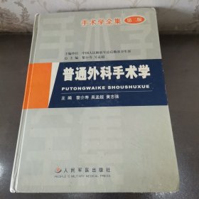 普通外科手术学