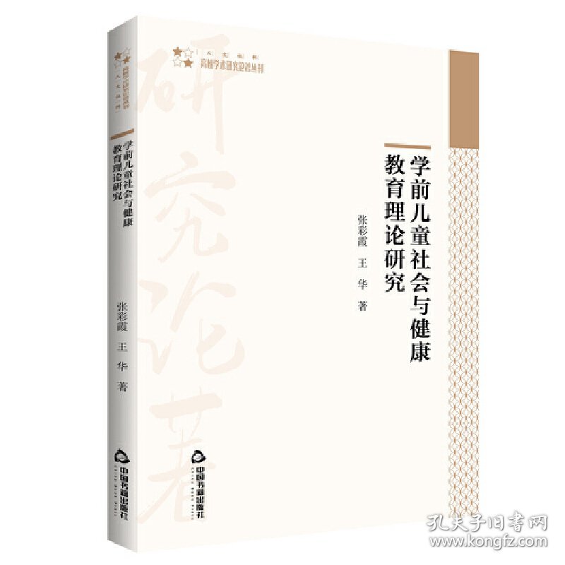 【正版新书】学前儿童社会与健康教育理论研究