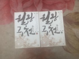 韩文原版书 越王勾践（1、2）