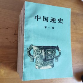 中国通史