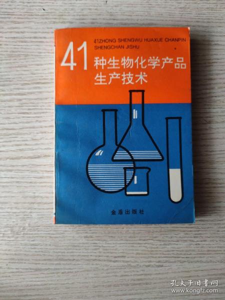 41种生物化学产品生产技术