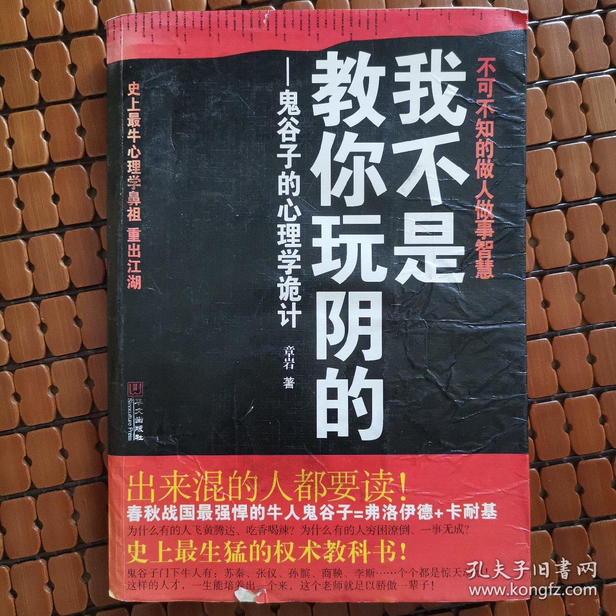 我不是教你玩阴的：鬼谷子的心理学诡计