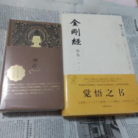 佛不立相-金刚经谛鉴（赠全新，精装厚本价值九十九元佛教历法书一套）