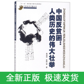 中国反贫困--人类历史的伟大壮举/中国经济问题丛书