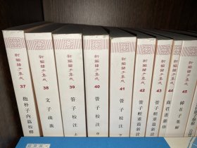 新编诸子集成